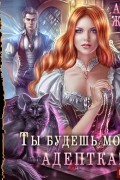 Ты будешь моей, адептка, или Демон плохому не научит