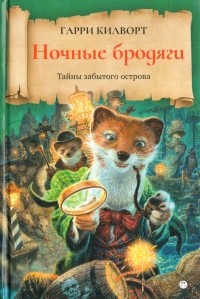 Гарри Дуглас Килворт - Ночные бродяги