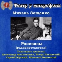 Михаил Зощенко - Рассказы