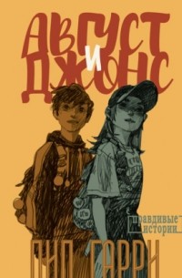 Август и Джонс