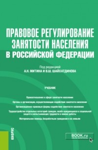 Владимир Шамильевич Шайхатдинов - Правовое регулирование занятости населения в РФ и еПриложение. . Учебник.