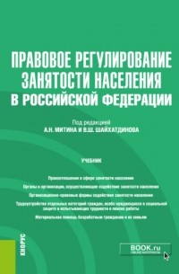 Владимир Шамильевич Шайхатдинов - Правовое регулирование занятости населения в РФ и еПриложение. . Учебник.