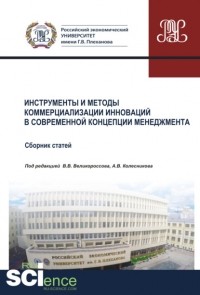 Владимир Викторович Великороссов - Инструменты и методы коммерциализации инноваций в современной концепции менеджмента. Том 1. . Сборник статей