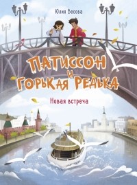 Юлия Весова - Патиссон и Горькая Редька. Новая встреча