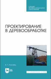 Проектирование в деревообработке. Учебное пособие для СПО