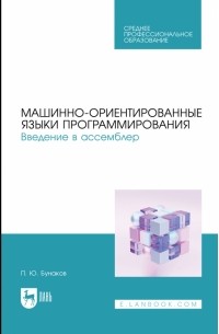 Машинно-ориентированные языки программирования. Введение в ассемблер. Учебное пособие для СПО