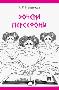 Дочери Персефоны