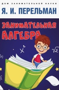 Занимательная алгебра