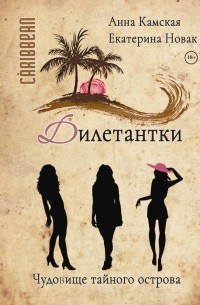 Дилетантки. Чудовище тайного острова