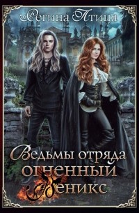 Ведьмы отряда "Огненный Феникс"