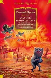 Евгений Лукин - Алая аура протопарторга. Абсолютно правдивые истории о кудесниках, магах и нечисти самой разнообразной