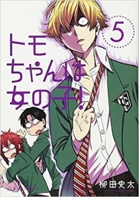 Фумита Янагида - トモちゃんは女の子! 5 [Tomo-chan wa Onna no ko! 5]