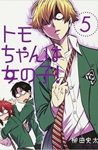 トモちゃんは女の子! 5 [Tomo-chan wa Onna no ko! 5]