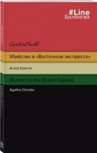 Агата Кристи - Убийство в &quot;Восточном экспрессе&quot;. Murder on the Orient Express (сборник)