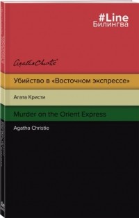 Агата Кристи - Убийство в "Восточном экспрессе". Murder on the Orient Express (сборник)