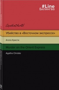 Агата Кристи - Убийство в "Восточном экспрессе". Murder on the Orient Express (сборник)