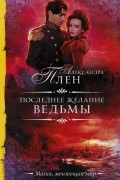 Александра Плен - Последнее желание ведьмы