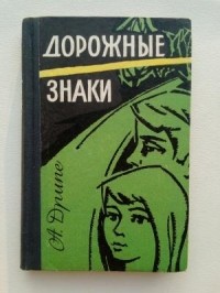 Андрейс Дрипе - Дорожные знаки
