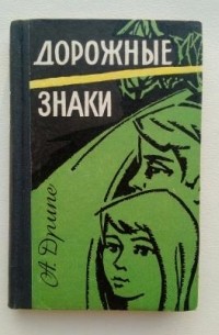 Андрейс Дрипе - Дорожные знаки