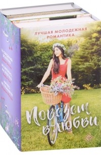  - Комплект "Повезет в любви. Лучшая молодежная романтика"