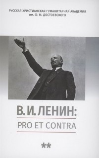 Владимир Гуторов - В. И. Ленин: pro et contra, антология. Том 2. Рефлексия ленинизма в мировой философской и социально-политической мысли