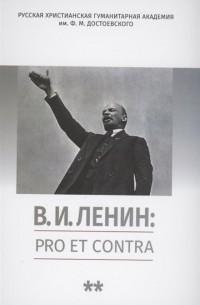 Владимир Гуторов - В. И. Ленин: pro et contra, антология. Том 2. Рефлексия ленинизма в мировой философской и социально-политической мысли