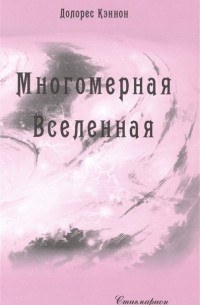 Многомерная Вселенная. Том 7