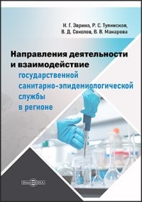  - Направления деятельности и взаимодействие государственной санитарно-эпидемиологической службы в регионе