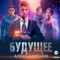 Алекс Каменев - Будущее 2