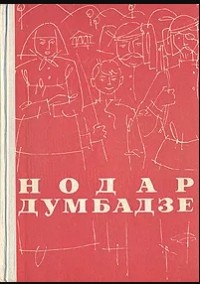 Нодар Думбадзе - Я, бабушка, Илико и Илларион (сборник)