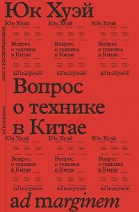 Юк Хуэй - Вопрос о технике в Китае