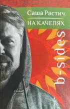 Саша Растич - На качелях. B-sides