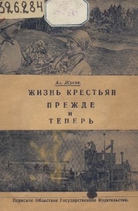 А. А. Жуков - Жизнь крестьян прежде и теперь