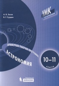  - Астрономия 10-11 классы Примерная рабочая программа