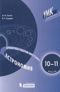  - Астрономия 10-11 классы Примерная рабочая программа