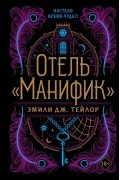 Эмили Дж. Тейлор - Отель «Манифик»