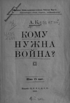 Александра Коллонтай - Кому нужна война?