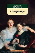 Шарлотта Бронте - Соперницы