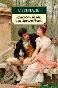Стендаль - Красное и белое, или Люсьен Левен