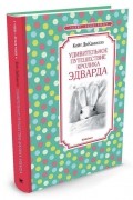 Удивительное путешествие кролика Эдварда