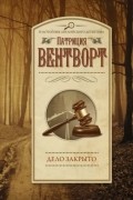 Патриция Вентворт - Дело закрыто