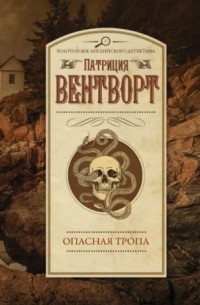 Патриция Вентворт - Опасная тропа