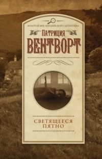 Патриция Вентворт - Светящееся пятно