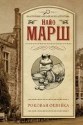 Найо Марш - Роковая ошибка
