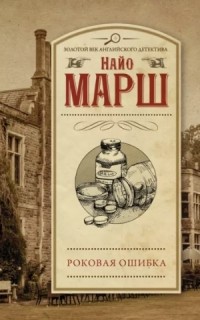 Найо Марш - Роковая ошибка