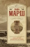 Найо Марш - Заклятие древних маори