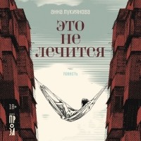 Анна Лукиянова - Это не лечится