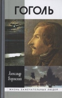 Александр Воронский - Гоголь