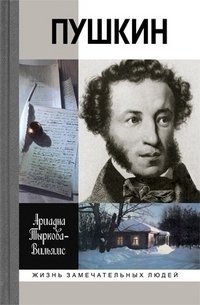 Ариадна Тыркова-Вильямс - Жизнь Пушкин в 2 томах