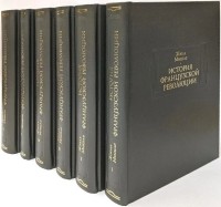 Жюль Мишле - История Французской революции. В шести томах 